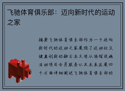 飞驰体育俱乐部：迈向新时代的运动之家