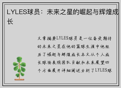 LYLES球员：未来之星的崛起与辉煌成长