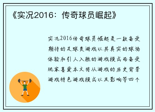 《实况2016：传奇球员崛起》