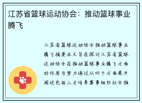 江苏省篮球运动协会：推动篮球事业腾飞