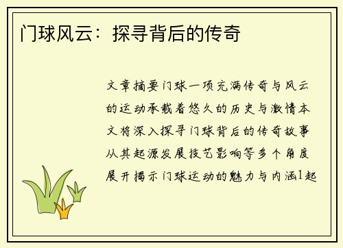 门球风云：探寻背后的传奇