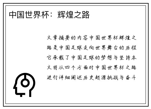 中国世界杯：辉煌之路