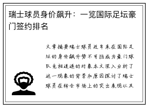 瑞士球员身价飙升：一览国际足坛豪门签约排名
