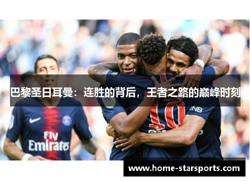巴黎圣日耳曼：连胜的背后，王者之路的巅峰时刻