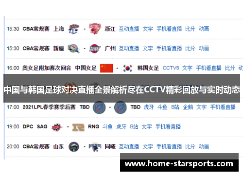 中国与韩国足球对决直播全景解析尽在CCTV精彩回放与实时动态