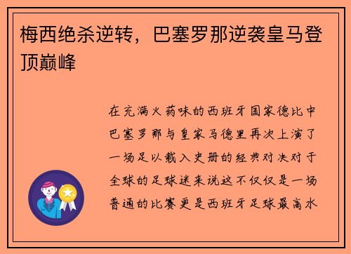 梅西绝杀逆转，巴塞罗那逆袭皇马登顶巅峰