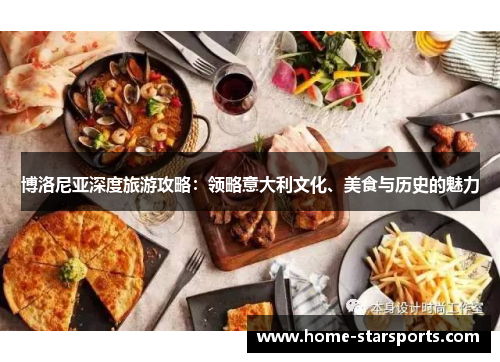 博洛尼亚深度旅游攻略：领略意大利文化、美食与历史的魅力