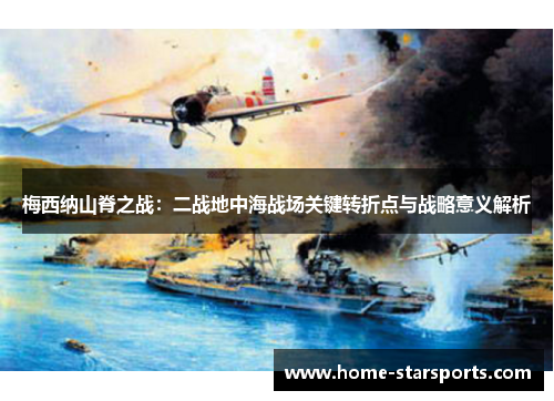 梅西纳山脊之战：二战地中海战场关键转折点与战略意义解析