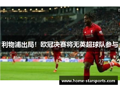 利物浦出局！欧冠决赛将无英超球队参与