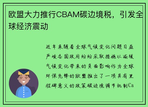 欧盟大力推行CBAM碳边境税，引发全球经济震动