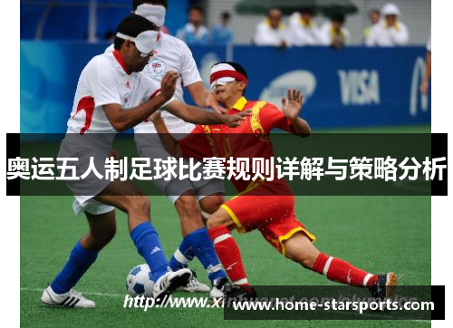 奥运五人制足球比赛规则详解与策略分析