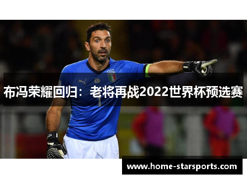 布冯荣耀回归：老将再战2022世界杯预选赛