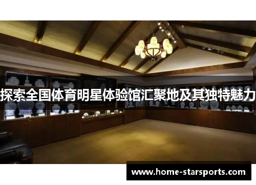探索全国体育明星体验馆汇聚地及其独特魅力