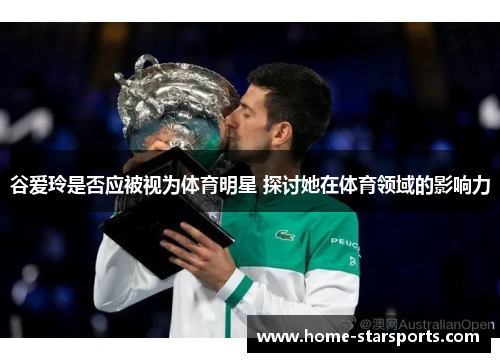 谷爱玲是否应被视为体育明星 探讨她在体育领域的影响力