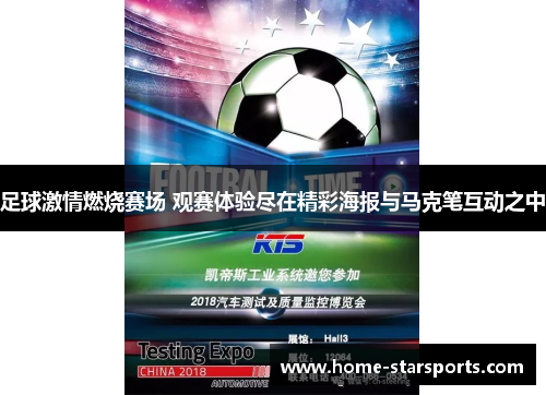 足球激情燃烧赛场 观赛体验尽在精彩海报与马克笔互动之中