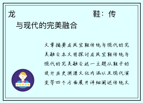 龙����������鞋：传���与现代的完美融合�