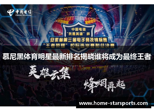 慕尼黑体育明星最新排名揭晓谁将成为最终王者