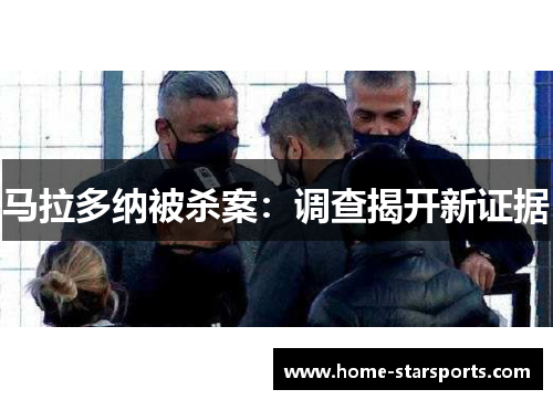 马拉多纳被杀案：调查揭开新证据