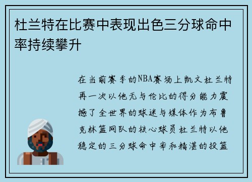 杜兰特在比赛中表现出色三分球命中率持续攀升