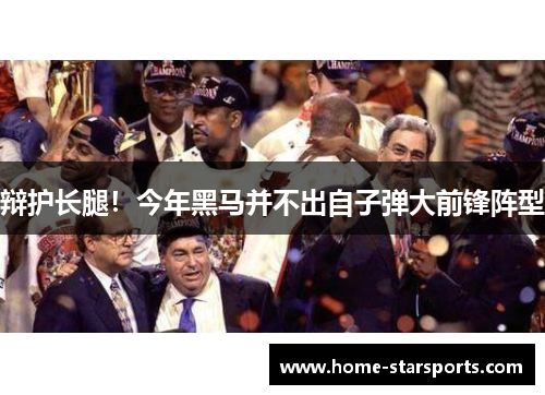 辩护长腿！今年黑马并不出自子弹大前锋阵型