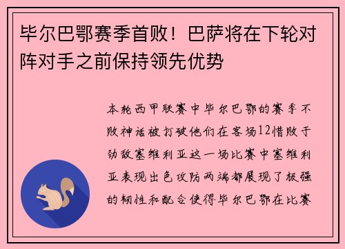 毕尔巴鄂赛季首败！巴萨将在下轮对阵对手之前保持领先优势