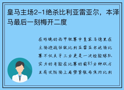 皇马主场2-1绝杀比利亚雷亚尔，本泽马最后一刻梅开二度