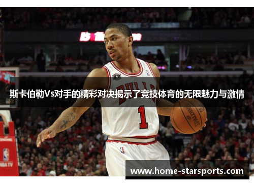 斯卡伯勒Vs对手的精彩对决揭示了竞技体育的无限魅力与激情