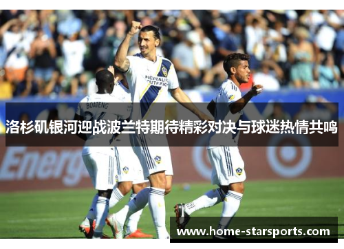 洛杉矶银河迎战波兰特期待精彩对决与球迷热情共鸣