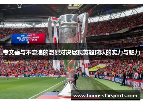 考文垂与不流浪的激烈对决展现英超球队的实力与魅力