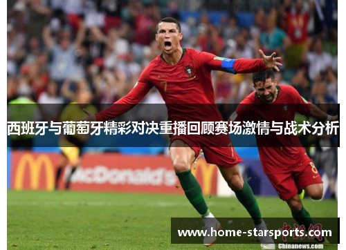 西班牙与葡萄牙精彩对决重播回顾赛场激情与战术分析