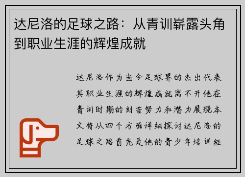 达尼洛的足球之路：从青训崭露头角到职业生涯的辉煌成就