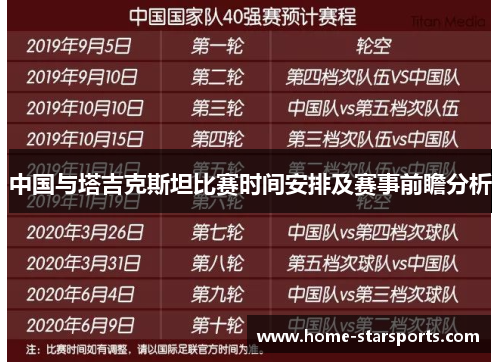中国与塔吉克斯坦比赛时间安排及赛事前瞻分析