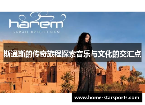 斯通斯的传奇旅程探索音乐与文化的交汇点