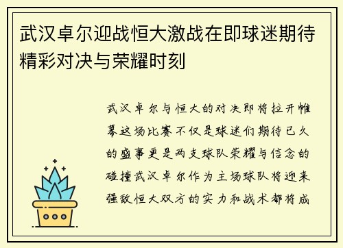 武汉卓尔迎战恒大激战在即球迷期待精彩对决与荣耀时刻