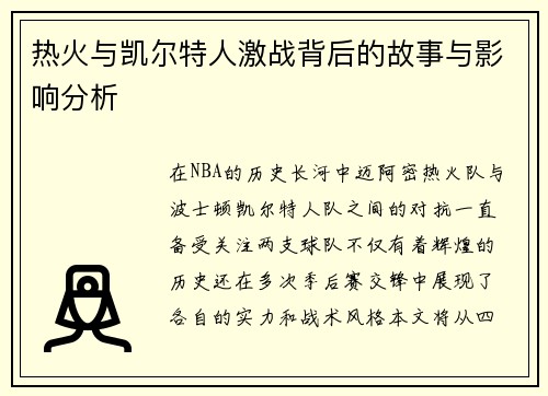热火与凯尔特人激战背后的故事与影响分析
