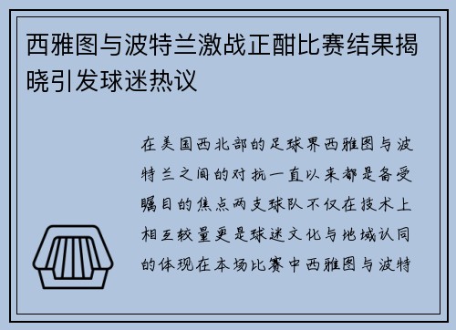 西雅图与波特兰激战正酣比赛结果揭晓引发球迷热议