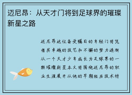 迈尼昂：从天才门将到足球界的璀璨新星之路